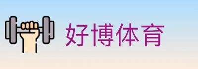 好博体育 logo